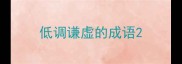 低调谦虚的成语