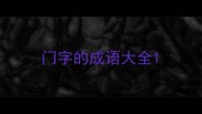 门字的成语大全