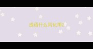 成语什么风化雨