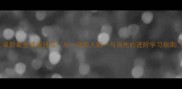 最新最全成语排名从一鸣惊人到一马当先的进阶学习指南