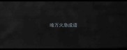 啥万火急成语