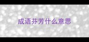 成语芬芳什么意思