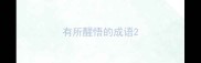 有所醒悟的成语