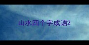 山水四个字成语