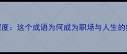 一心一意深度这个成语为何成为职场与人生的终极智慧