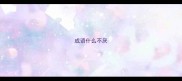 成语什么不厌