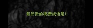 最昂贵的稿费成语是