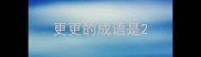 更更的成语是