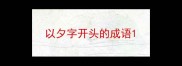以夕字开头的成语