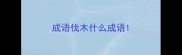 成语伐木什么成语