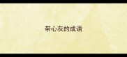 带心灰的成语