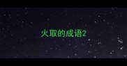 火取的成语