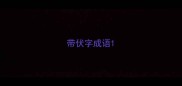 带伏字成语