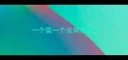 一个蜚一个流猜成语