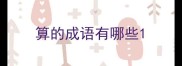 算的成语有哪些