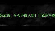 5个终于解决问题的成语学会逆袭人生成语学霸亲授高效学习法