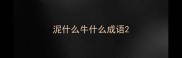 泥什么牛什么成语