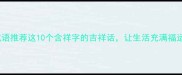 有祥字成语推荐这10个含祥字的吉祥话让生活充满福运磁场