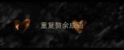 重复赘余成语
