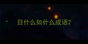 目什么如什么成语