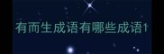 有而生成语有哪些成语