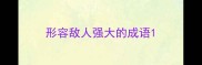 形容敌人强大的成语