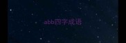 abb四字成语