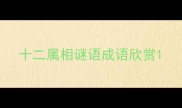 十二属相谜语成语欣赏