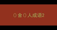 舍人成语
