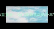 成语新探魉影重重全冷门成语背后的千年智慧与避坑指南