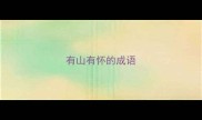 有山有怀的成语