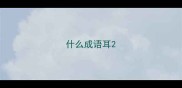 什么成语耳