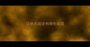 日秋天成语有哪些成语
