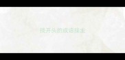 挠开头的成语接龙