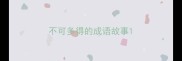 不可多得的成语故事