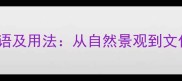50个形容山林的成语及用法从自然景观到文化意境的深度解读