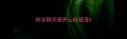 形容聊天很开心的成语