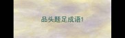 品头题足成语