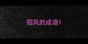 招风的成语