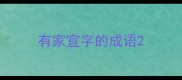 有家宜字的成语