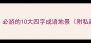 诗画江南必游的10大四字成语地景附私藏路线攻略