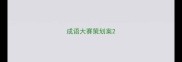 成语大赛策划案