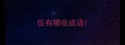 伍有哪些成语