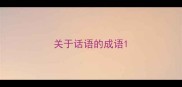 关于话语的成语