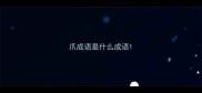 爪成语是什么成语