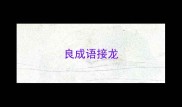良成语接龙