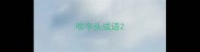 吹字头成语