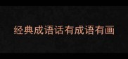 经典成语话有成语有画