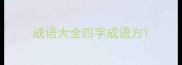 成语大全四字成语方