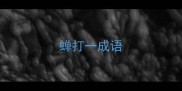 蝉打一成语